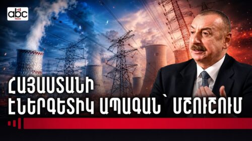 Ալիևը խոսում է Հայաստանի ատոմակայանի փակման մասին․ մինչև ե՞րբ կգործի Մեծամորի ատոմակայանը
