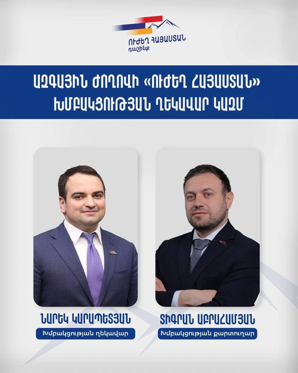 «Ուժեղ Հայաստան» խմբակցության ղեկավար է ընտրվել Նարեկ Կարապետյանը, խմբակցության քարտուղար՝ Տիգրան Աբրահամյանը «Ուժեղ Հայաստան» խմբակցության ղեկավար է ընտրվել Նարեկ Կարապետյանը, խմբակցության քարտուղար՝ Տիգրան Աբրահամյանը