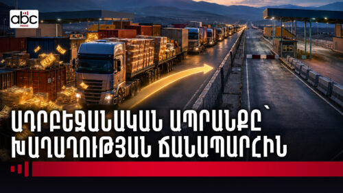 17 միլիոն դոլար՝ մեկ ուղղությամբ․ Հայաստան-Ադրբեջան առևտրի անհավասարակշռությունը