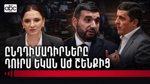 Ընդդիմադիրները դուրս եկան ԱԺ շենքից 