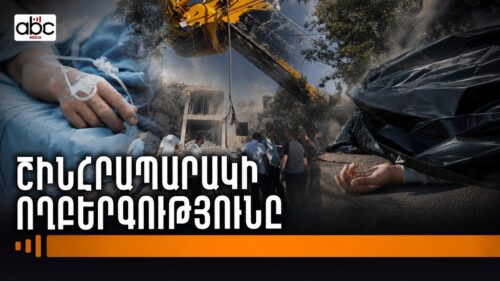 Նոր Հաճնում կռունկի ընկնելուց հետո 2 անձ  է ձերբակալվել. ի՞նչ է հայտնի դժբախտ պատահարի մասին