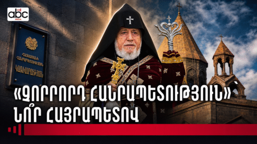 Իշխանությունը Կաթողիկո՞ս է ընտրում. պետություն-Եկեղեցի սահմանը փորձության առաջ 