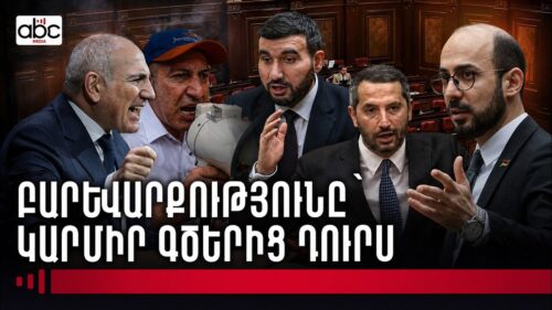 «Սրիկաներ», «համբալ»․ ի՞նչ է կատարվում քաղաքական խոսույթի հետ