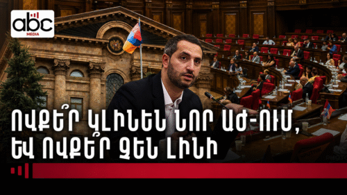 Նոր խորհրդարան՝ նոր ու հին դեմքերով