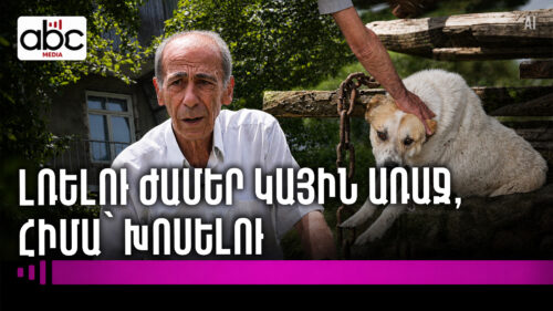 «Շանը փաթաթվեցի ու չկարողացա․․․»․ կարոտը՝ գյուղի արահետներում