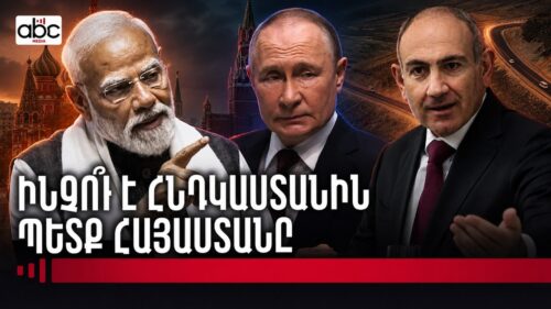 Ի՞նչ հաշվարկ կա Մոդիի՝ «հիանալի հանդիպման» հետևում