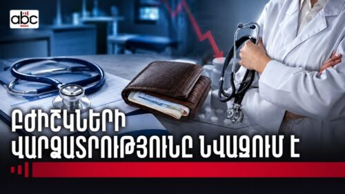 Ավելի շատ աշխատանք, ավելի քիչ գումար․ ի՞նչ է կատարվում համընդհանուր ապահովագրության համակարգում