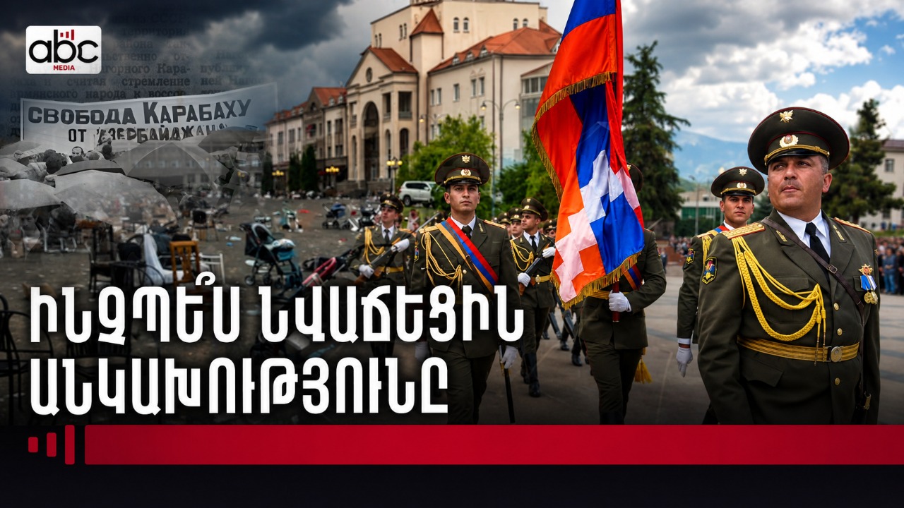 Սեպտեմբերի 2-ը Արցախի անկախության օրն է Սեպտեմբերի 2-ը Արցախի անկախության օրն է