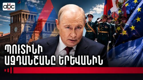 Պուտինն ուլտիմատում է ներկայացրել Փաշինյանին. Երևանը պետք է ընտրի