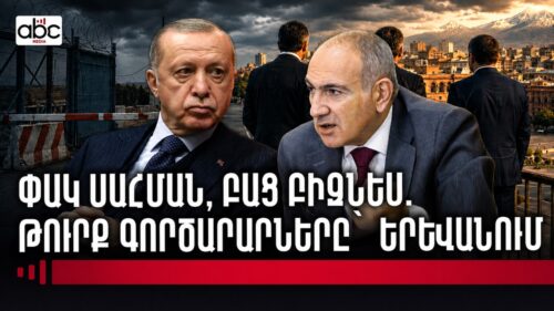 150 թուրք գործարար Երևանում է. թուրքական կապիտալը կմտնի՞ Հայաստան