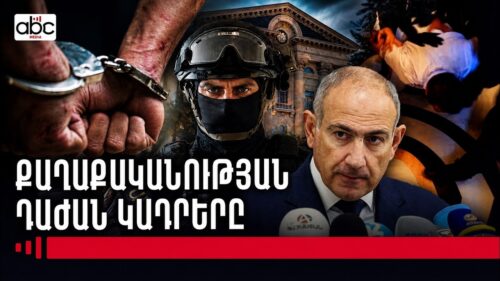 Ցավը՝ քաղաքական գործիք․ ո՞ւմ համար են ձերբակալման կադրերը