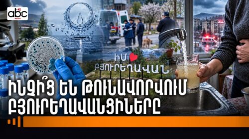 Ջրից վատ հոտ է գալիս, թունավորվում ենք․ Բյուրեղավանում թունավորման հերթական դեպքն է գրանցվել