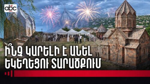 Հրավառություն՝ եկեղեցու բակում․ խնջույք չի՞ կարելի կազմակերպել