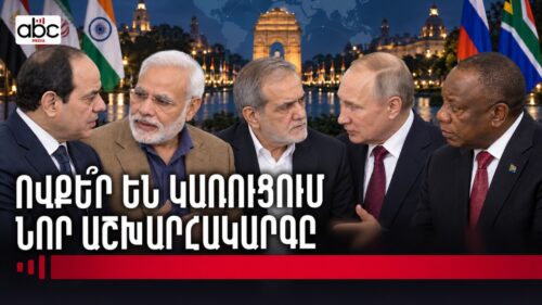 Ֆինանսական նոր համակարգ՝ առանց դոլարի․ ԲՐԻԿՍ-ը նոր աշխարհակարգ է կառուցում