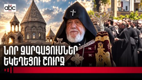 73 էջ՝ Կաթողիկոսի դեմ․ Կառավարությունը զեկույց է հրապարակել