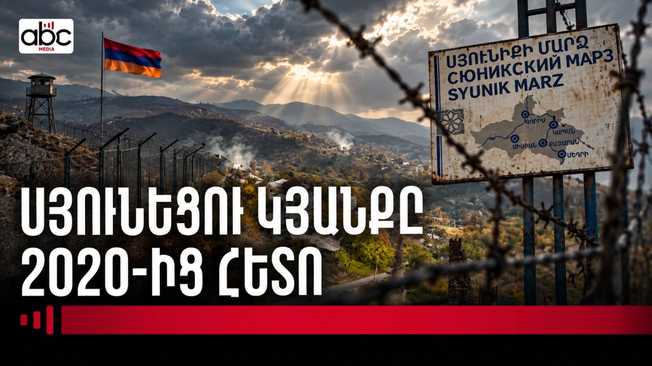 Սյունիքին մոտեցող վտանգը․ սահմանամերձ գյուղերը դատարկվում են Սյունիքին մոտեցող վտանգը․ սահմանամերձ գյուղերը դատարկվում են