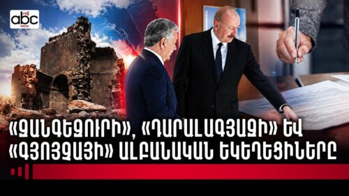 Բաքուն «ալբանականացնում» է Հայաստանի եկեղեցիները․ աշխատանքային խումբ է ստեղծվել