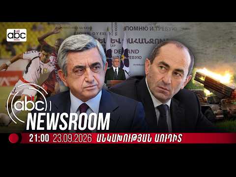 #Հատուկ_թողարկում. 2008-2018․ ճգնաժամից իշխանափոխություն. 10 տարվա փորձություններ․  #ABCnewsroom 242px