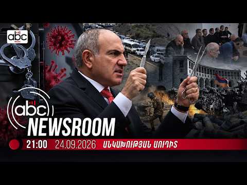 #Հատուկ_թողարկում. իշխանափոխությունից նոյեմբերի 9.5 տարի, որ փոխեց Հայաստանի պատմությունը․ #ABCnewsroom 243px