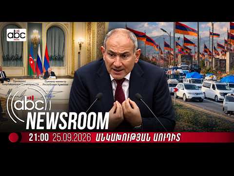 #Հատուկ_թողարկում. 2023-2026. Հայաստանի նոր դեմքը. ո՞վ է փոխում Հայաստանի կերպարը.#ABCnewsroom 244px