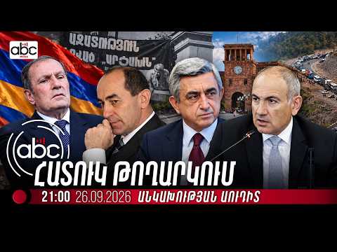 #Հատուկ_թողարկում. 35 տարի հետո. անկախության աուդիտ. #ABCnewsroom 245px