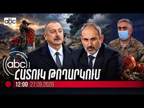 #Հատուկ_թողարկում. Պատերազմը սկսվեց 07։10. #ABCnewsroom 246px