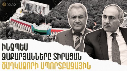 Ինչպես Իշխան Զաքարյանի ընտանիքը դարձավ Ծաղկաձորի սպորտային համալիրի սեփականատեր. «Հետք»