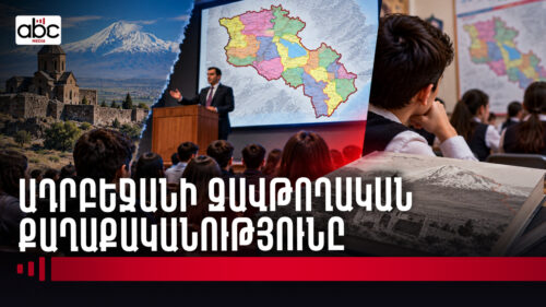 Հայաստան գալն ադրբեջանցիների ազգային նպատակն է․ ի՞նչ են դասավանդում Բաքվում