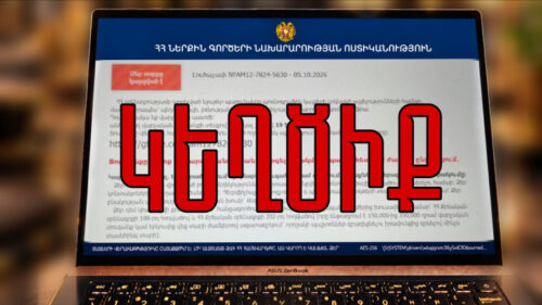 Ցանցահենները ոստիկանության անունից էլ են կեղծ SMS ուղարկում և փորձում գումար շորթել