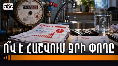Ջրի չեղած պարտքերը․ քաղաքացիների բողոքներն ու վերահսկողության հարցը