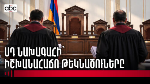 ՍԴ նախագահի ընտրության երկրորդ անհաջող փորձը․ ովքե՞ր են թեկնածուները