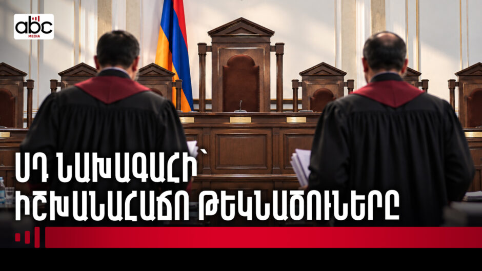 ՍԴ նախագահի ընտրության երկրորդ անհաջող փորձը․ ովքե՞ր են թեկնածուները