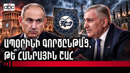 ՀԷՑ-ը՝ պետության սեփականություն․ Կառավարությունը միանձնյա որոշում է կայացրել