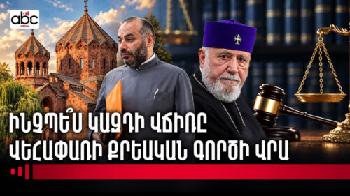 Կաթողիկոսի բացառիկ իրավունքն է․ դատարանի որոշումը՝ հօգուտ Մայր Աթոռի
