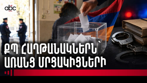 Ընտրություններ՝ մեկ ուժի համար