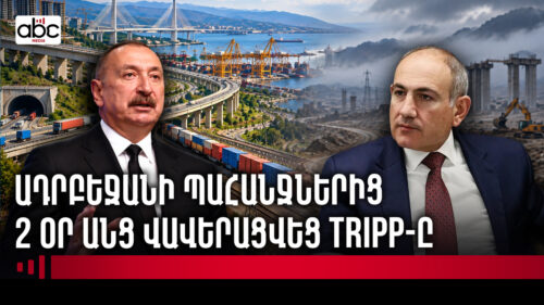 Բաքուն անխոչընդոտ կապ կստանա, Երևանը՝ անորոշ երաշխիքներ