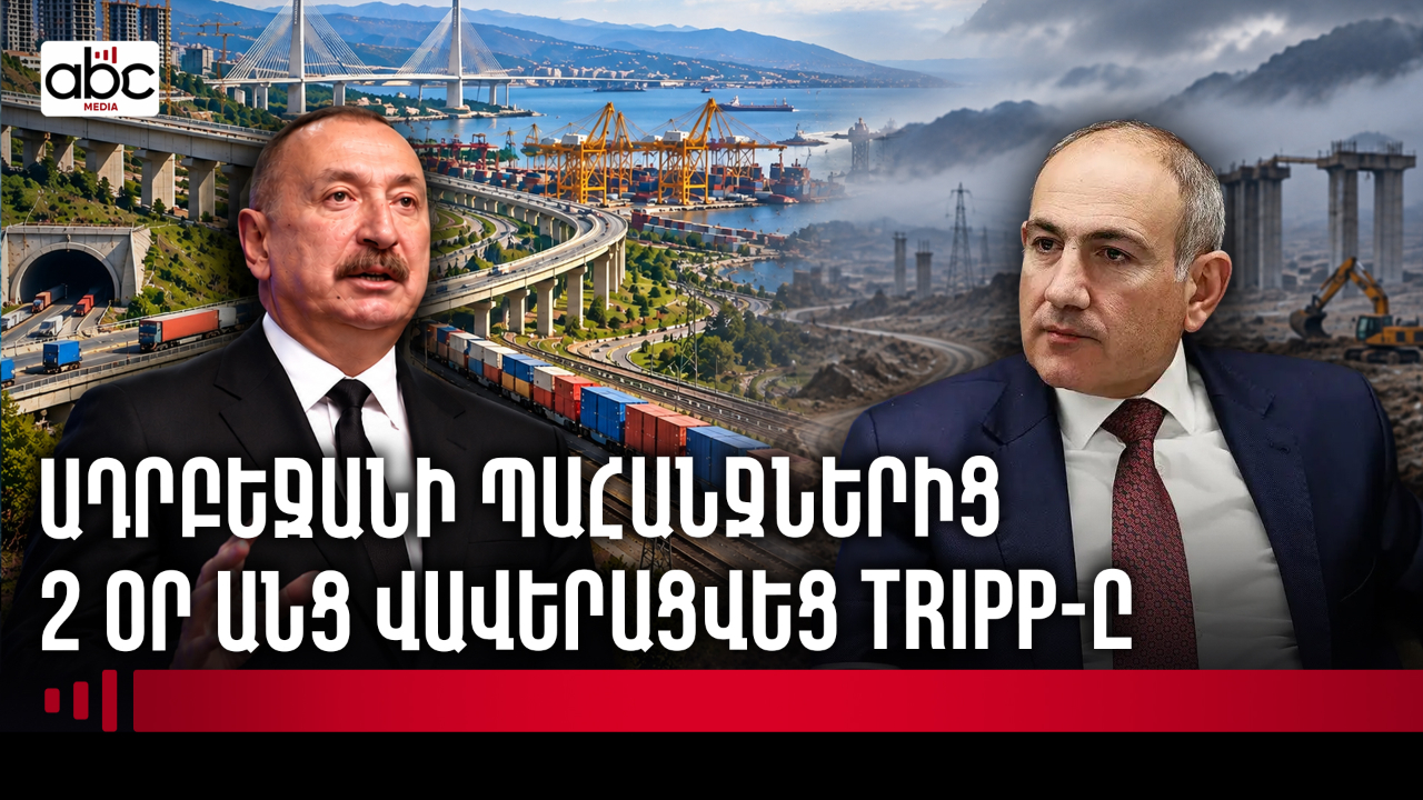 Բաքուն անխոչընդոտ կապ կստանա, Երևանը՝ անորոշ երաշխիքներ Բաքուն անխոչընդոտ կապ կստանա, Երևանը՝ անորոշ երաշխիքներ