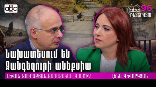 Հատուկ են թուլացնում Հայաստանի դիրքերը. Լևոն Զուրաբյան․ #ABCԻնտերվյու 96px