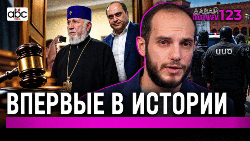 Католикос на скамье подсудимых: в чём его обвиняют на самом деле #Давайподумаем 123px