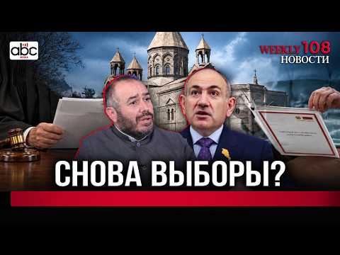 Суд, совесть и Конституция: неделя в Армении. #Weeklyновости 108px