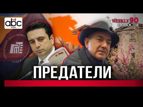 Как власти Армении служат врагам? #Weeklyновости 90px