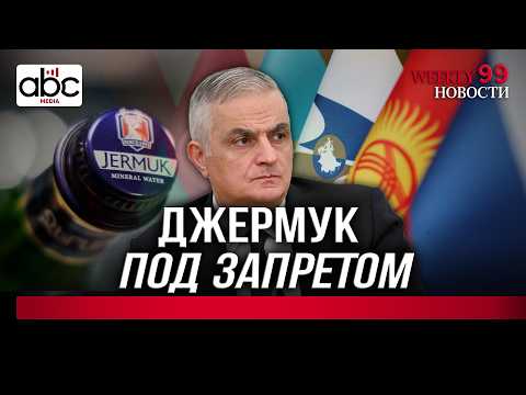 ЕАЭС без Пашиняна: саммит, заявление и причём тут Джермук. #Weeklyновости 99px