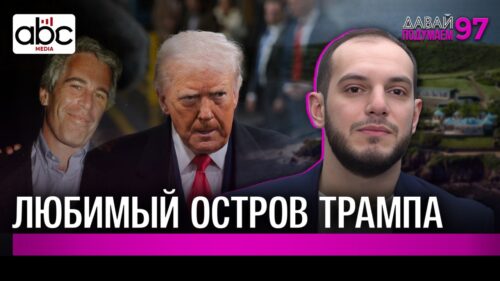 Что скрывает дело Эпштейна? #Давайподумаем 97px