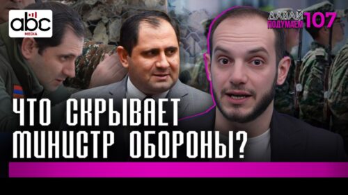 От Спарапета до Папикяна. Кто отвечает за безопасность Армении? #давайподумаем 107px