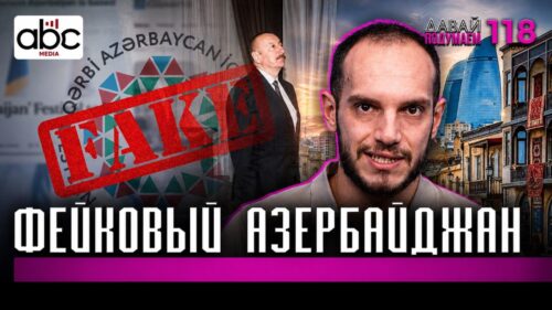 Проект “Западный Азербайджан”: разбор одной лжи․ #Давайподумаем 118px