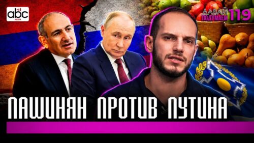 Пашинян между Путиным и Европой: кто кого обманет? #Давайподумаем 119px