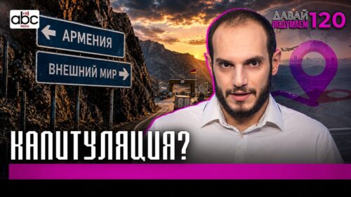 Анклавы: последняя дорога Армении #Давайподумаем 120px