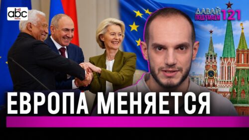Готова ли Европа пустить Армению. #Давайподумаем 121px
