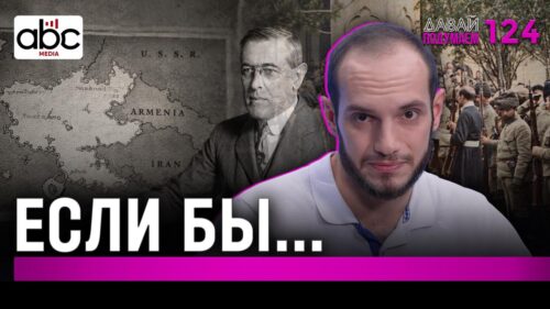 Вильсоновская Армения: что осталось от карты через сто лет. #Давайподумаем 124px