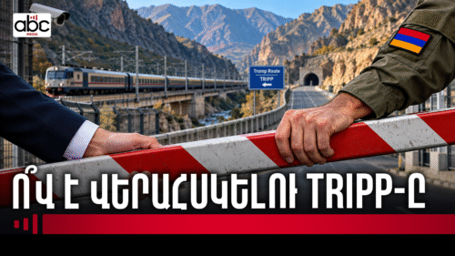 TRIPP․ ինքնիշխանության մասին հավաստիացումներ` բաց հարցերի ֆոնին